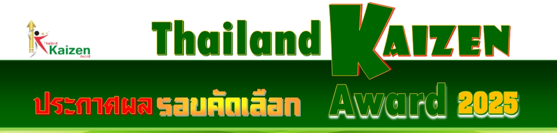 ประกาศผล Thailand Kaizen Award 2025 รอบคัดเลือก